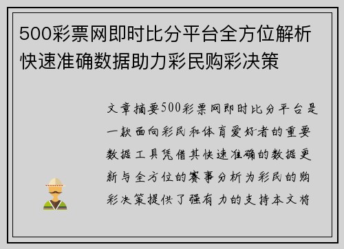 500彩票网即时比分平台全方位解析 快速准确数据助力彩民购彩决策