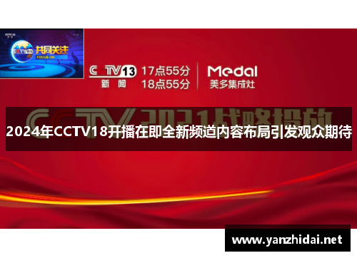 2024年CCTV18开播在即全新频道内容布局引发观众期待