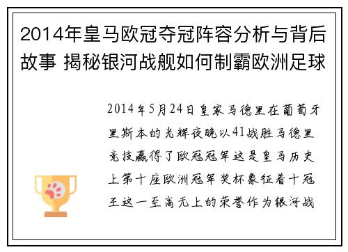 2014年皇马欧冠夺冠阵容分析与背后故事 揭秘银河战舰如何制霸欧洲足球