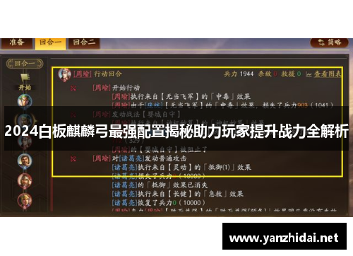 2024白板麒麟弓最强配置揭秘助力玩家提升战力全解析