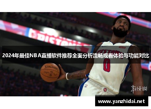 2024年最佳NBA直播软件推荐全面分析流畅观看体验与功能对比