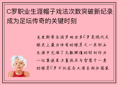 C罗职业生涯帽子戏法次数突破新纪录成为足坛传奇的关键时刻