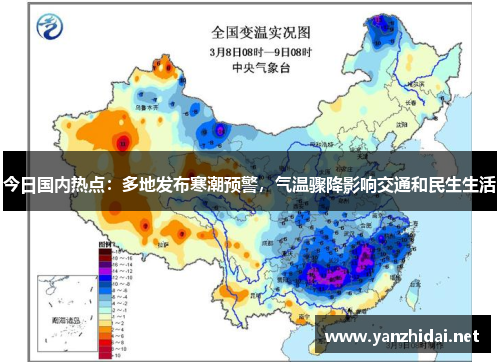 今日国内热点：多地发布寒潮预警，气温骤降影响交通和民生生活