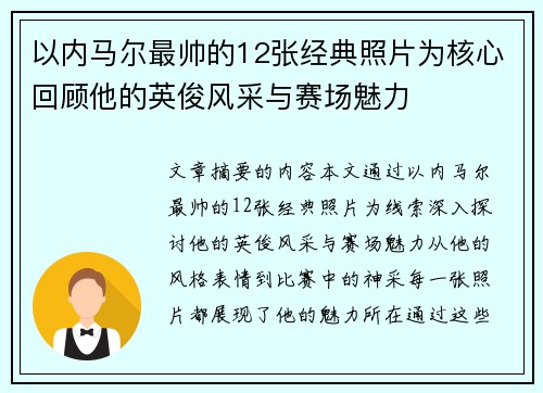 以内马尔最帅的12张经典照片为核心回顾他的英俊风采与赛场魅力