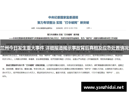 兰州今日发生重大事件 详细报道揭示事故背后真相及应急处置情况