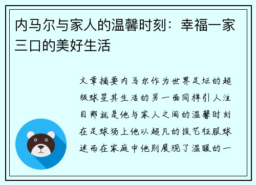 内马尔与家人的温馨时刻：幸福一家三口的美好生活