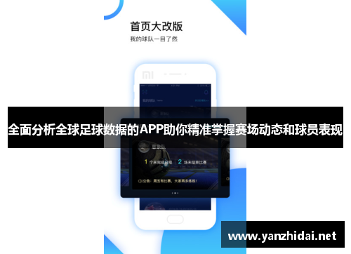 全面分析全球足球数据的APP助你精准掌握赛场动态和球员表现