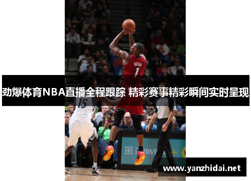 劲爆体育NBA直播全程跟踪 精彩赛事精彩瞬间实时呈现