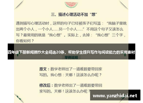 四年级下册新闻摘抄大全精选20条，帮助学生提升写作与阅读能力的实用素材