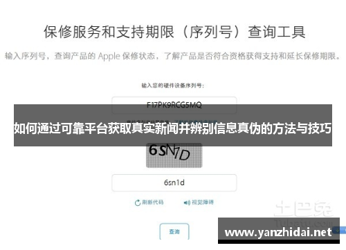 如何通过可靠平台获取真实新闻并辨别信息真伪的方法与技巧