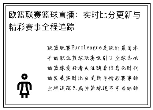 欧篮联赛篮球直播：实时比分更新与精彩赛事全程追踪