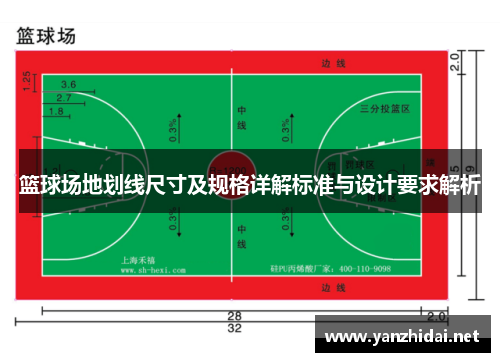 篮球场地划线尺寸及规格详解标准与设计要求解析