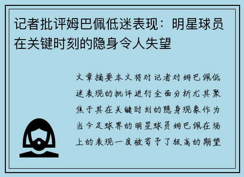 记者批评姆巴佩低迷表现：明星球员在关键时刻的隐身令人失望