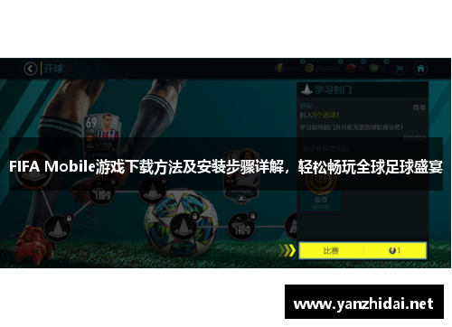 FIFA Mobile游戏下载方法及安装步骤详解，轻松畅玩全球足球盛宴