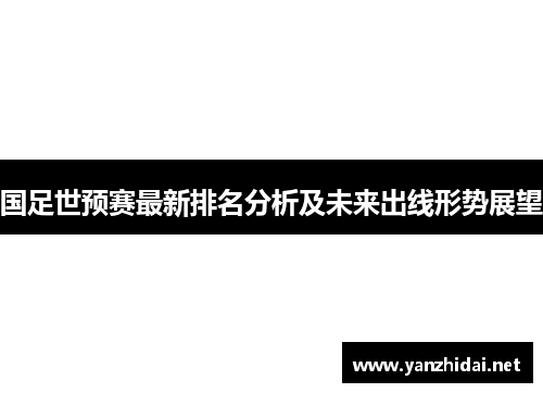 国足世预赛最新排名分析及未来出线形势展望