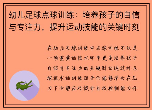 幼儿足球点球训练：培养孩子的自信与专注力，提升运动技能的关键时刻