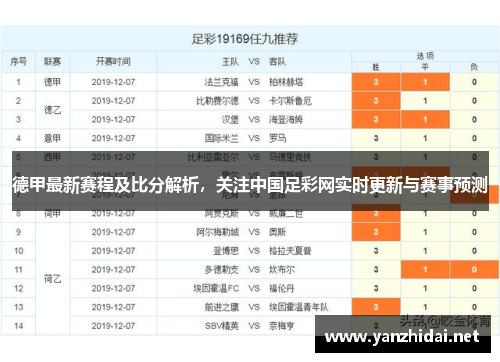 德甲最新赛程及比分解析，关注中国足彩网实时更新与赛事预测