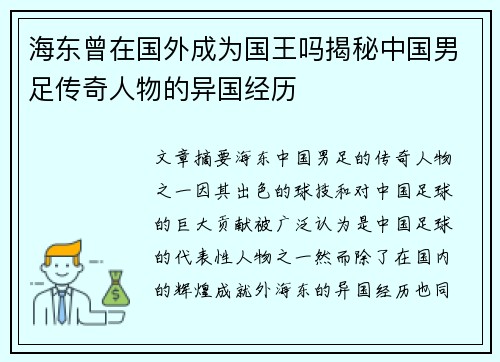 海东曾在国外成为国王吗揭秘中国男足传奇人物的异国经历