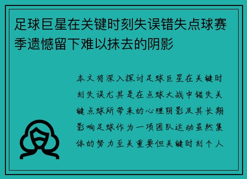 足球巨星在关键时刻失误错失点球赛季遗憾留下难以抹去的阴影