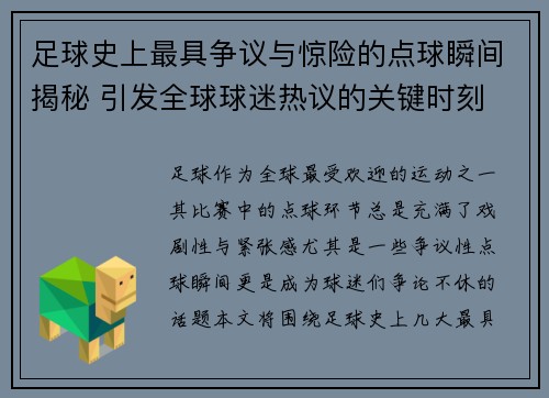 足球史上最具争议与惊险的点球瞬间揭秘 引发全球球迷热议的关键时刻