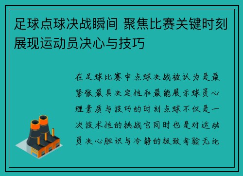 足球点球决战瞬间 聚焦比赛关键时刻展现运动员决心与技巧