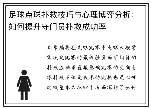 足球点球扑救技巧与心理博弈分析：如何提升守门员扑救成功率