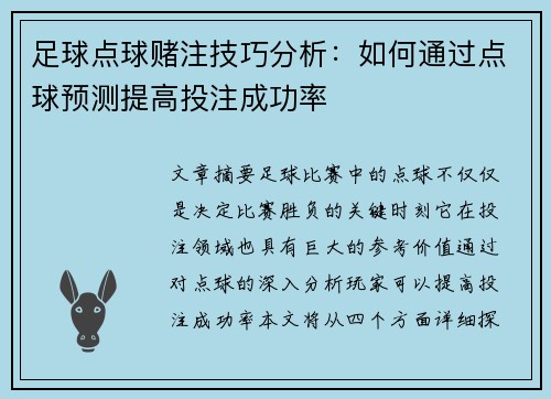 足球点球赌注技巧分析：如何通过点球预测提高投注成功率