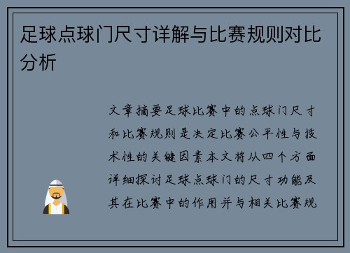 足球点球门尺寸详解与比赛规则对比分析