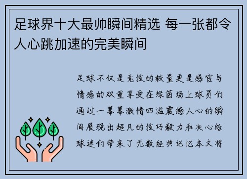 足球界十大最帅瞬间精选 每一张都令人心跳加速的完美瞬间