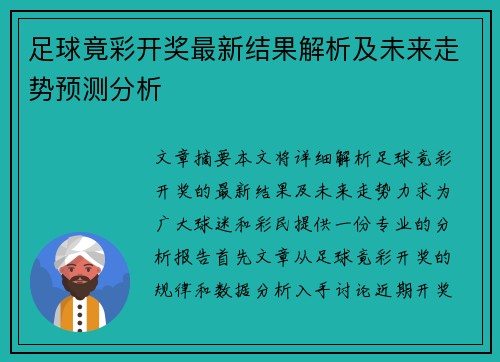 足球竟彩开奖最新结果解析及未来走势预测分析