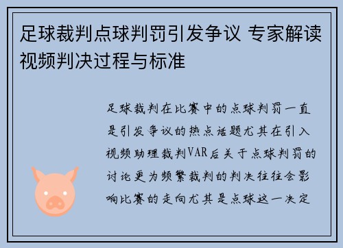 足球裁判点球判罚引发争议 专家解读视频判决过程与标准