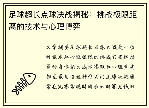 足球超长点球决战揭秘：挑战极限距离的技术与心理博弈