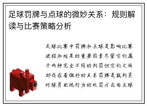 足球罚牌与点球的微妙关系：规则解读与比赛策略分析