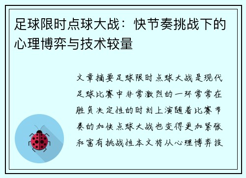 足球限时点球大战：快节奏挑战下的心理博弈与技术较量