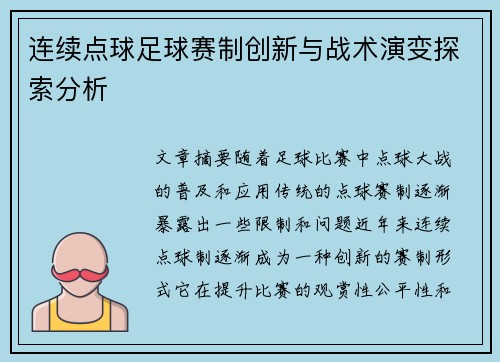 连续点球足球赛制创新与战术演变探索分析