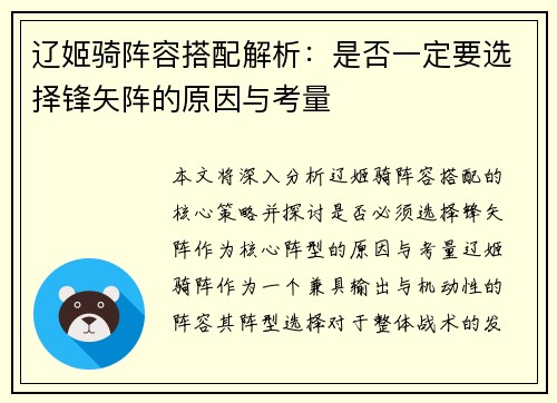 辽姬骑阵容搭配解析：是否一定要选择锋矢阵的原因与考量