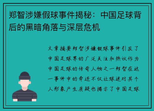 郑智涉嫌假球事件揭秘：中国足球背后的黑暗角落与深层危机