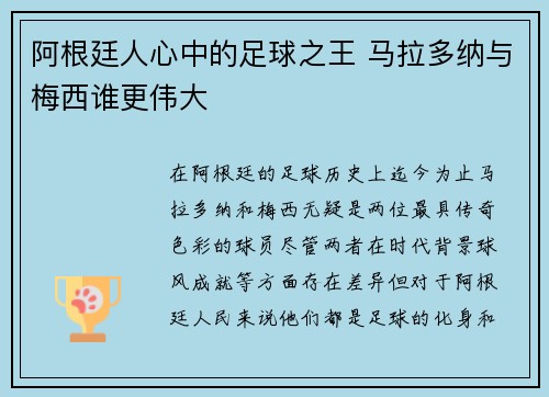 阿根廷人心中的足球之王 马拉多纳与梅西谁更伟大