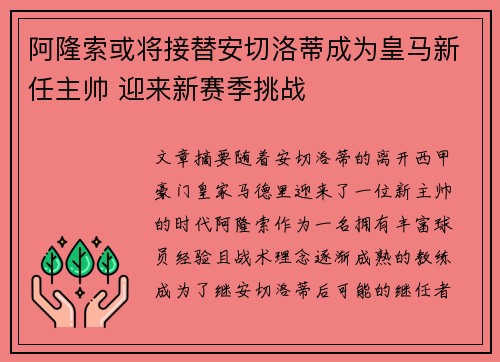 阿隆索或将接替安切洛蒂成为皇马新任主帅 迎来新赛季挑战