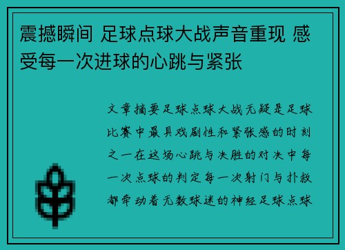 震撼瞬间 足球点球大战声音重现 感受每一次进球的心跳与紧张