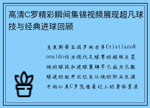 高清C罗精彩瞬间集锦视频展现超凡球技与经典进球回顾