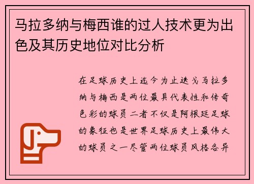 马拉多纳与梅西谁的过人技术更为出色及其历史地位对比分析