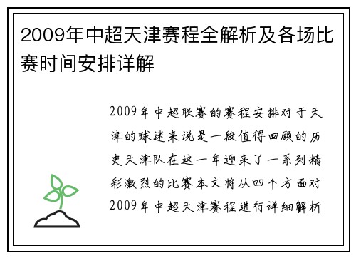 2009年中超天津赛程全解析及各场比赛时间安排详解