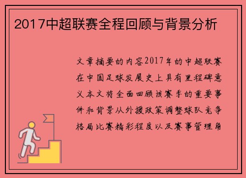 2017中超联赛全程回顾与背景分析