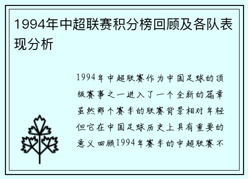 1994年中超联赛积分榜回顾及各队表现分析