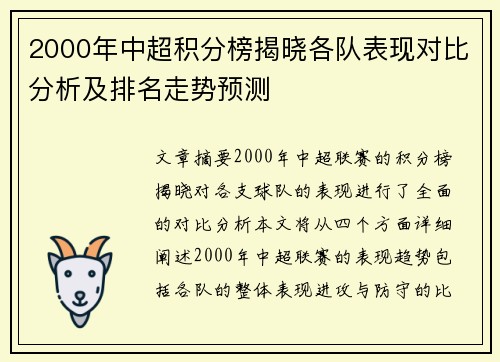 2000年中超积分榜揭晓各队表现对比分析及排名走势预测