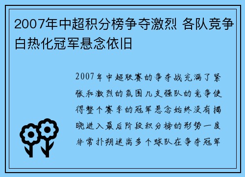 2007年中超积分榜争夺激烈 各队竞争白热化冠军悬念依旧