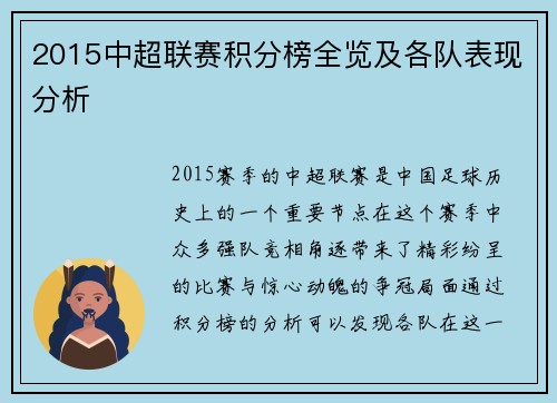 2015中超联赛积分榜全览及各队表现分析