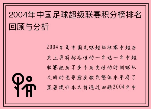 2004年中国足球超级联赛积分榜排名回顾与分析