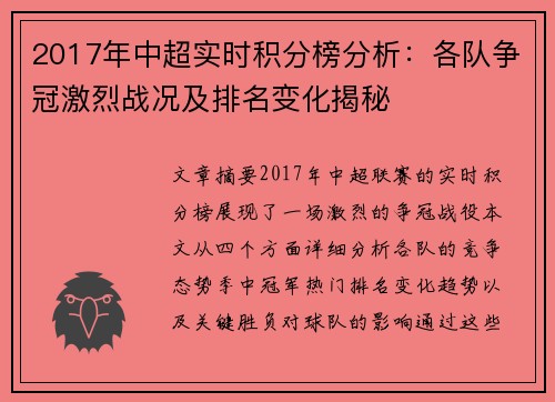 2017年中超实时积分榜分析：各队争冠激烈战况及排名变化揭秘